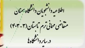 اطلاعیه دانشجویان دانشگاه سمنان متقاضی مهمانی ترم تابستان 3_403 در سایر دانشگاه ها